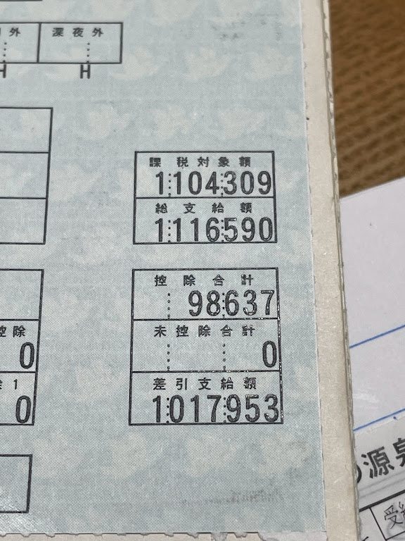 10171953円の賞与明細